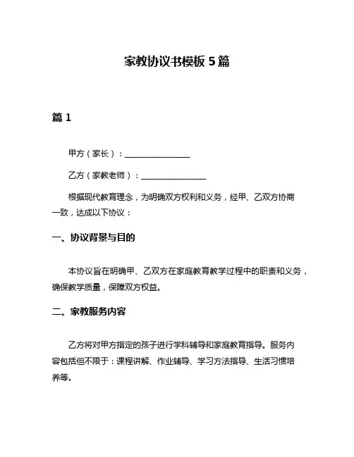 家教协议书模板5篇