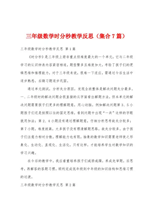 三年级数学时分秒教学反思(集合7篇)