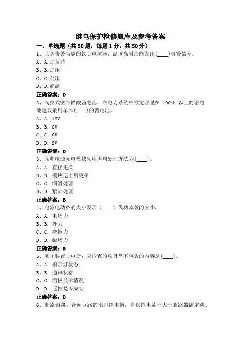 继电保护检修题库及参考答案