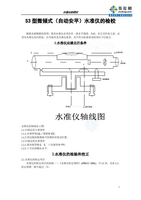 s3型微倾式(自动安平)水准仪的检校