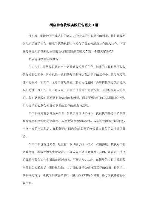 酒店前台收银实践报告范文3篇