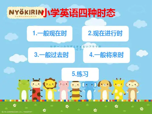小学英语四种时态  谢PPT课件