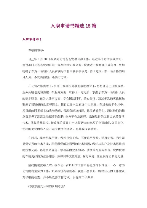 入职申请书精选15篇