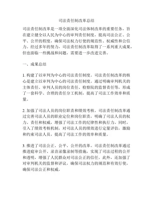 司法责任制改革总结