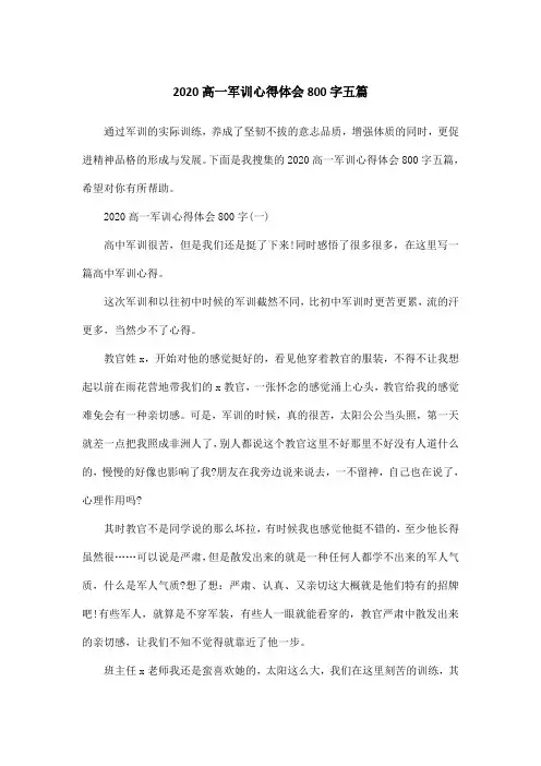 2020高一军训心得体会800字五篇