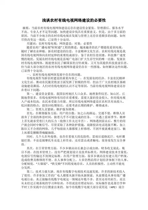 浅谈农村有线电视网络建设的必要性