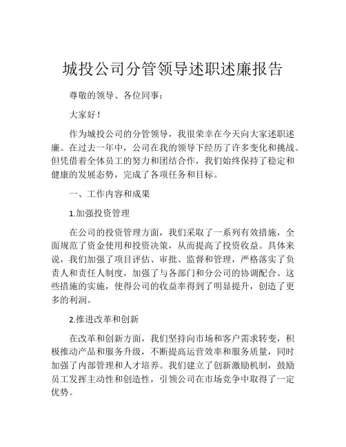 城投公司分管领导述职述廉报告