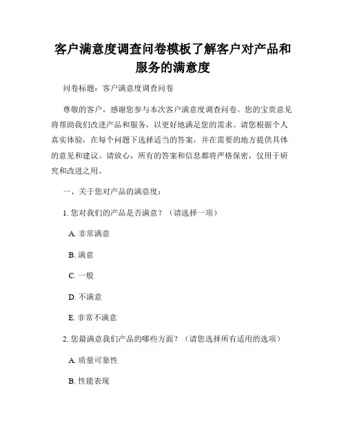 客户满意度调查问卷模板了解客户对产品和服务的满意度