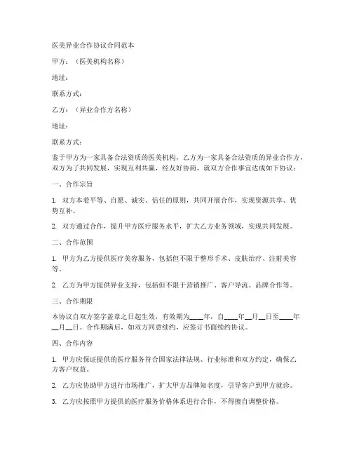 医美异业合作协议合同范本