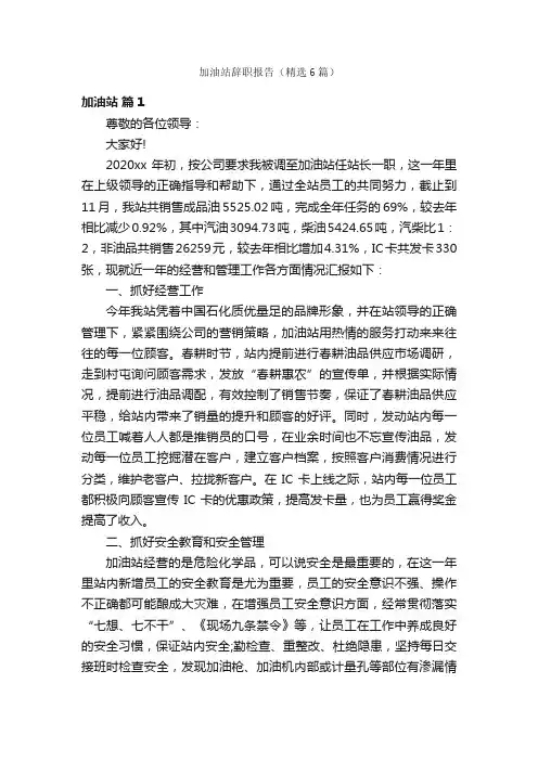 加油站辞职报告（精选6篇）