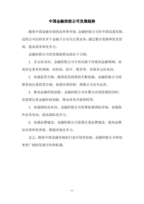 中国金融控股公司发展趋势
