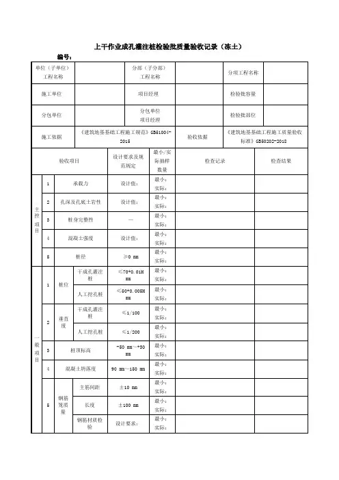 上干作业成孔灌注桩检验批质量验收记录(冻土)