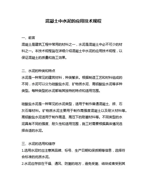 混凝土中水泥的应用技术规程