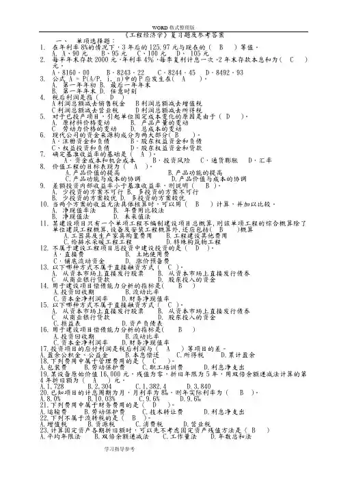 工程经济学复习试题和参考答案与解析