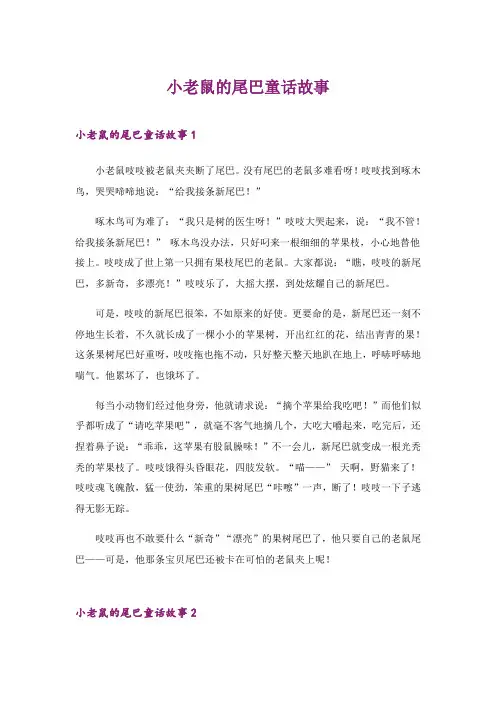 2024年小老鼠的尾巴童话故事_1