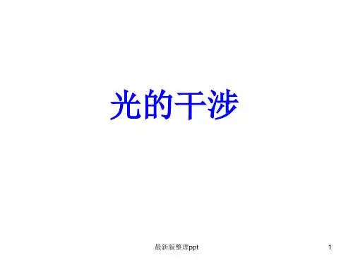《光的干涉》ppt课件