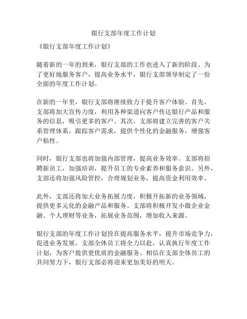 银行支部年度工作计划
