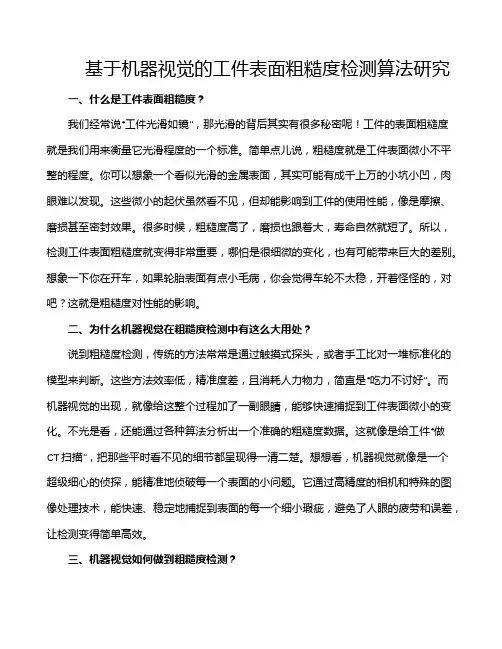 基于机器视觉的工件表面粗糙度检测算法研究