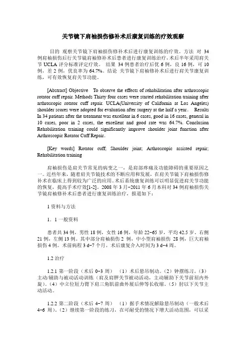 关节镜下肩袖损伤修补术后康复训练的疗效观察