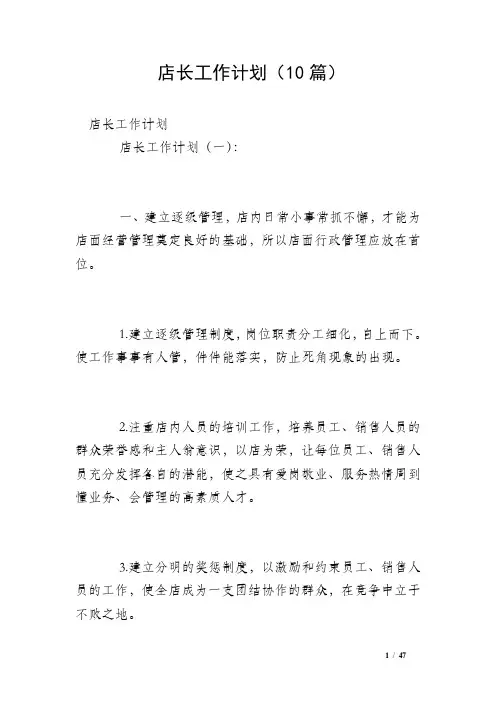 店长工作计划(10篇)
