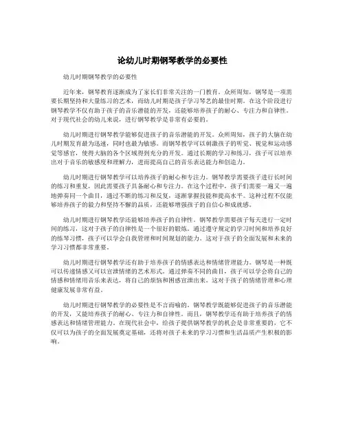 论幼儿时期钢琴教学的必要性