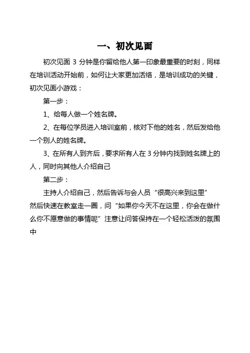 培训破冰游戏大全(十三个)