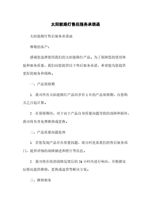 太阳能路灯售后服务承诺函