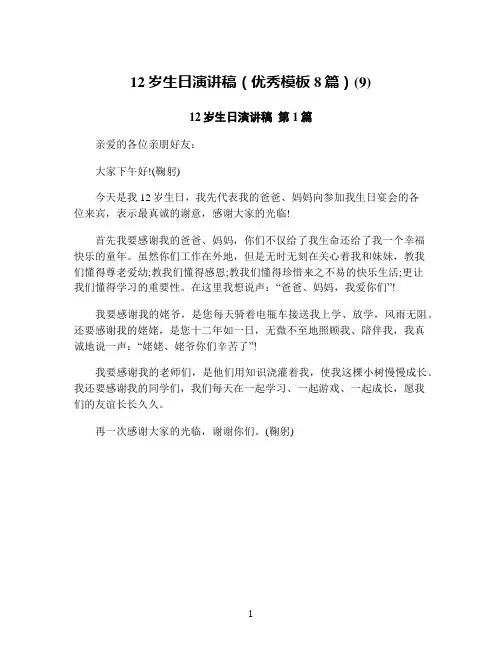 12岁生日演讲稿(优秀模板8篇)(9)