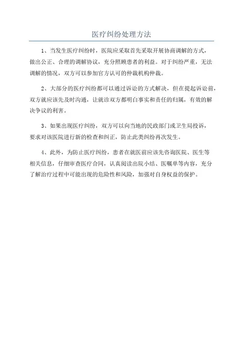 医疗纠纷处理方法