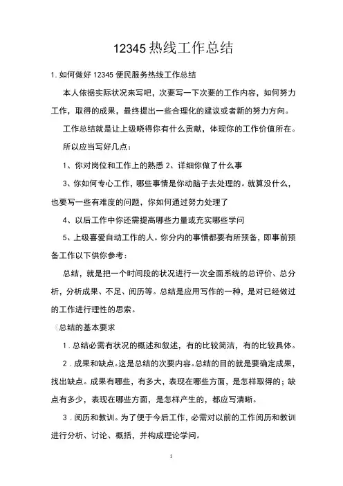 12345热线工作总结