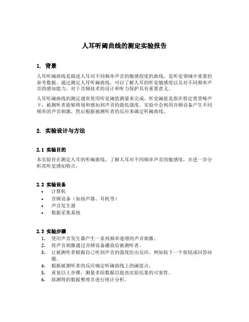 人耳听阈曲线的测定实验报告表