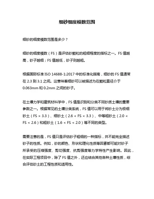 细砂细度模数范围