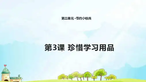 二年级下册道德与法治课件-3.3爱惜学习用品北师大版(2016) (9)(共17张PPT)