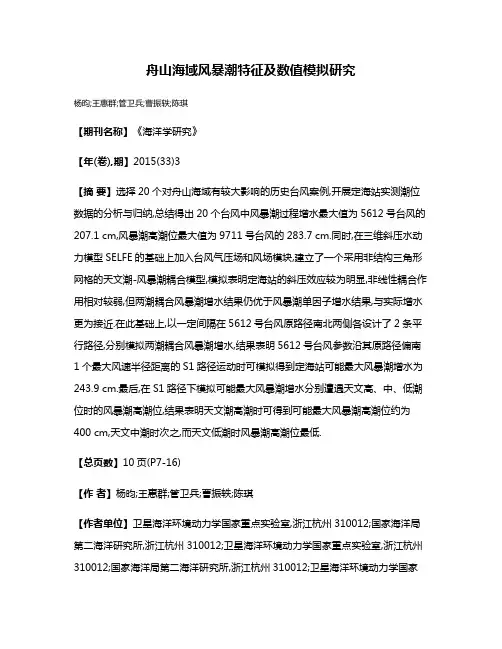 舟山海域风暴潮特征及数值模拟研究