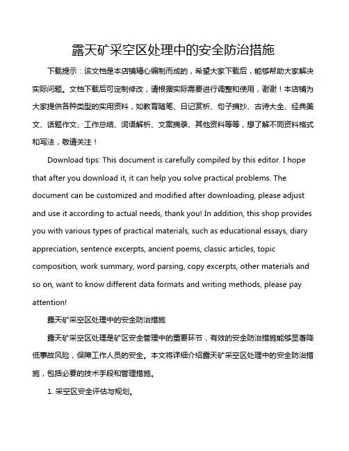 露天矿采空区处理中的安全防治措施