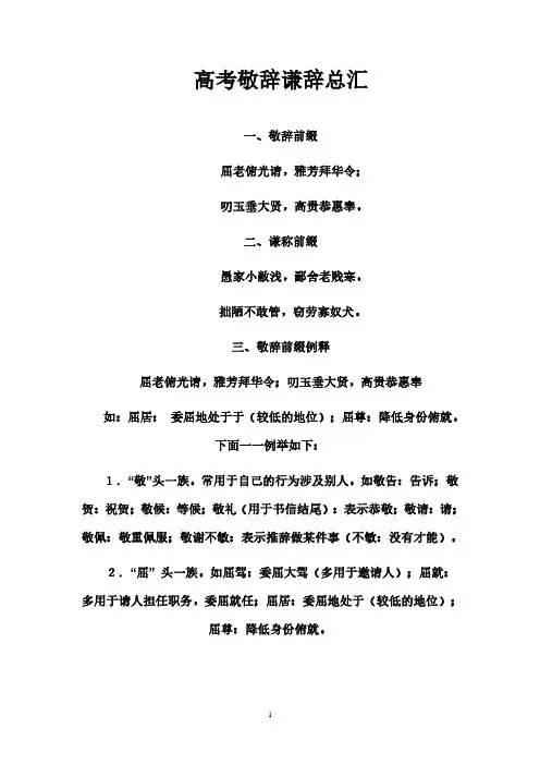 高考敬辞谦辞总汇(超全)(2020年10月整理).pdf
