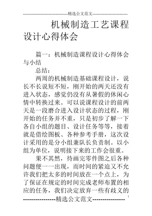 机械制造工艺课程设计心得体会