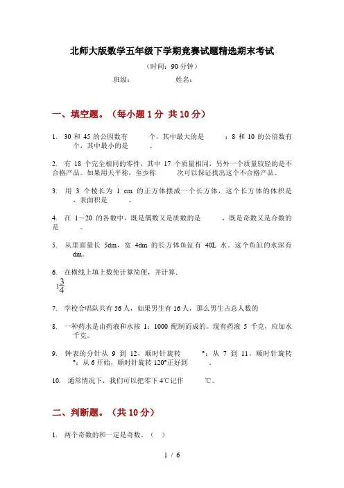 北师大版数学五年级下学期竞赛试题精选期末考试