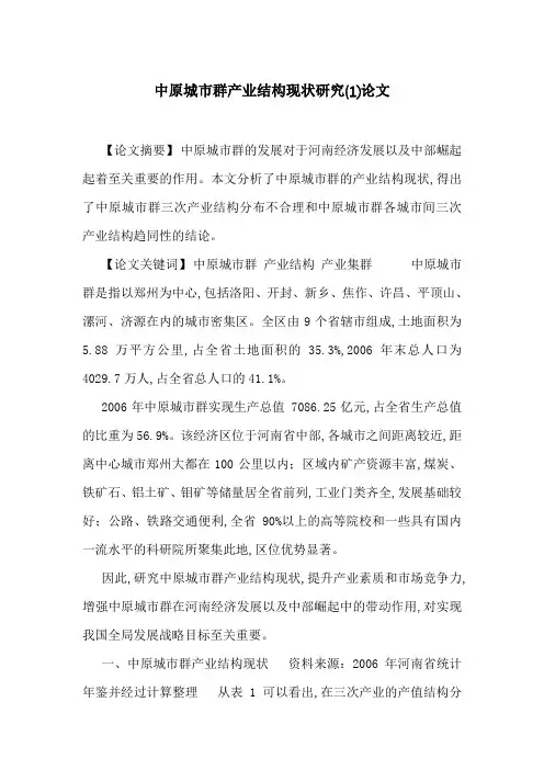 中原城市群产业结构现状研究(1)论文