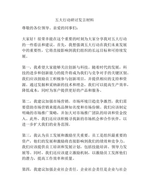 五大行动研讨发言材料