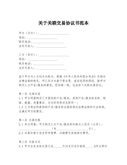 关于关联交易协议书范本