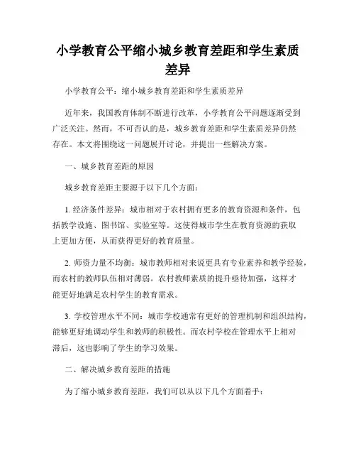 小学教育公平缩小城乡教育差距和学生素质差异