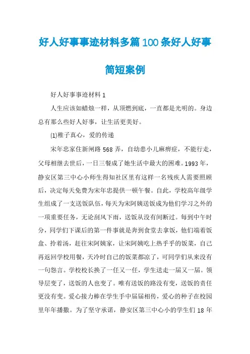 好人好事事迹材料多篇100条好人好事简短案例
