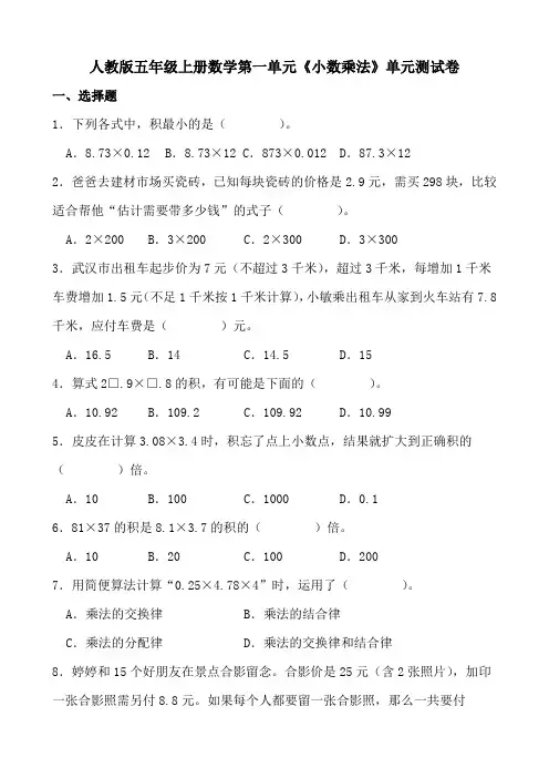 人教版五年级上册数学第一单元《小数乘法》单元测试卷