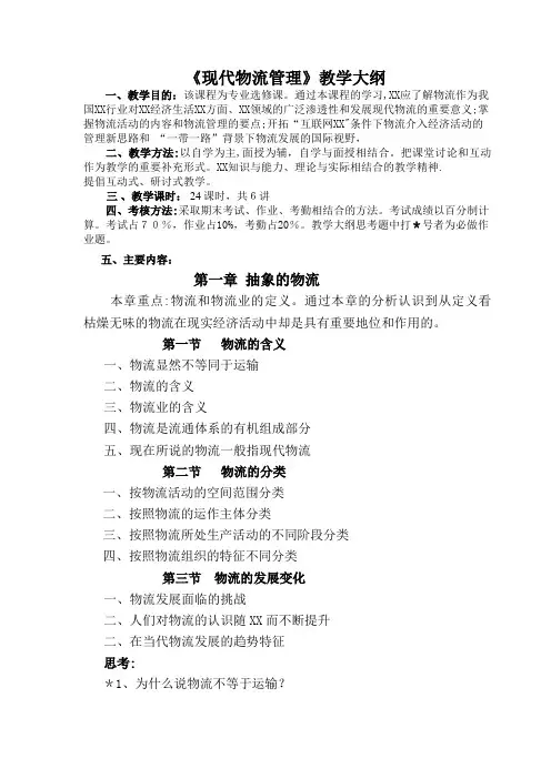 现代物流管理教学大纲