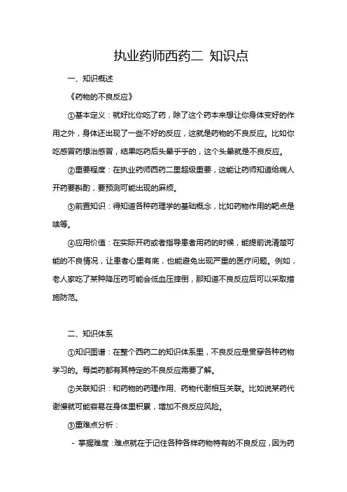 执业药师西药二 知识点