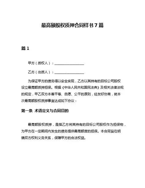最高额股权质押合同样书7篇