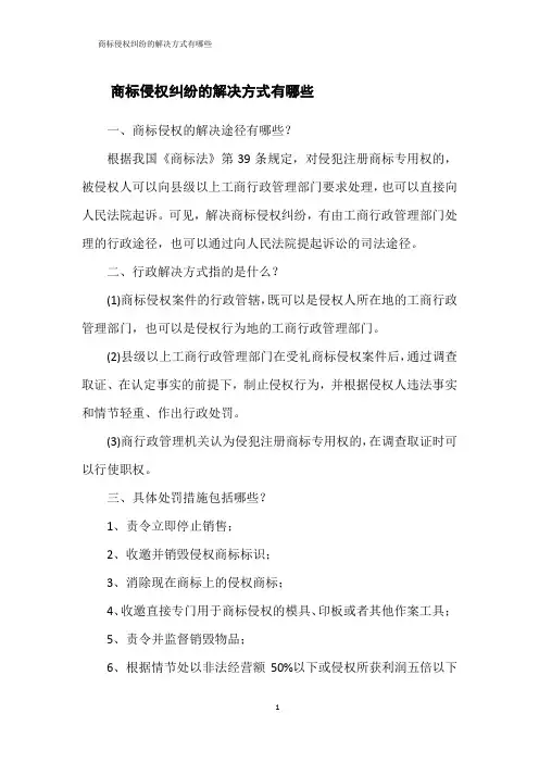 商标侵权纠纷的解决方式有哪些