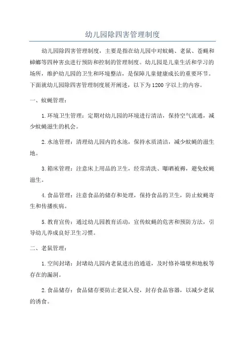 幼儿园除四害管理制度