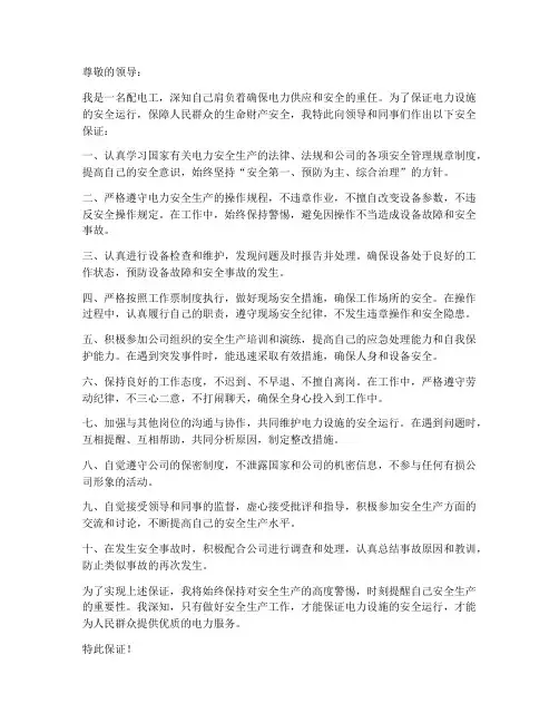 配电工的安全保证书